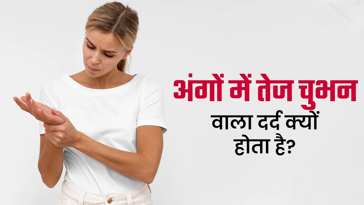 अंगों में तेज चुभन वाला दर्द क्यों होता है?  डॉक्टर से जानें कारण