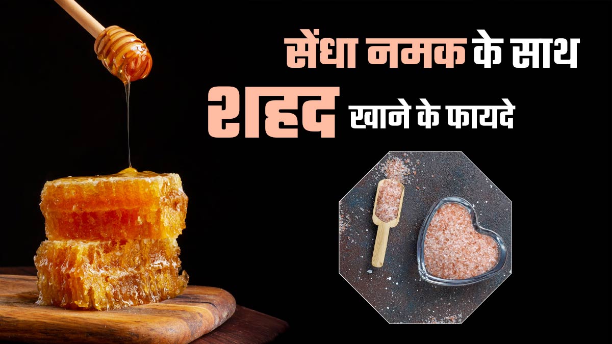 क्या शहद के साथ सेंधा नमक खाने से मिलते हैं जबरदस्त फायदे? जानें सही तरीका