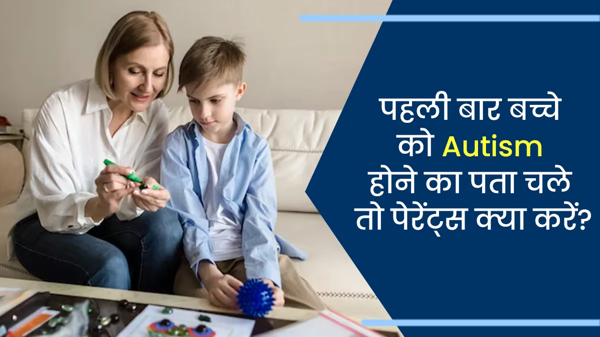 जब पहली बार पता चले कि बच्चे को ऑटिज्म है, तो ऐसे में पेरेंट्स क्या करें? बता रहे हैं एक्सपर्ट