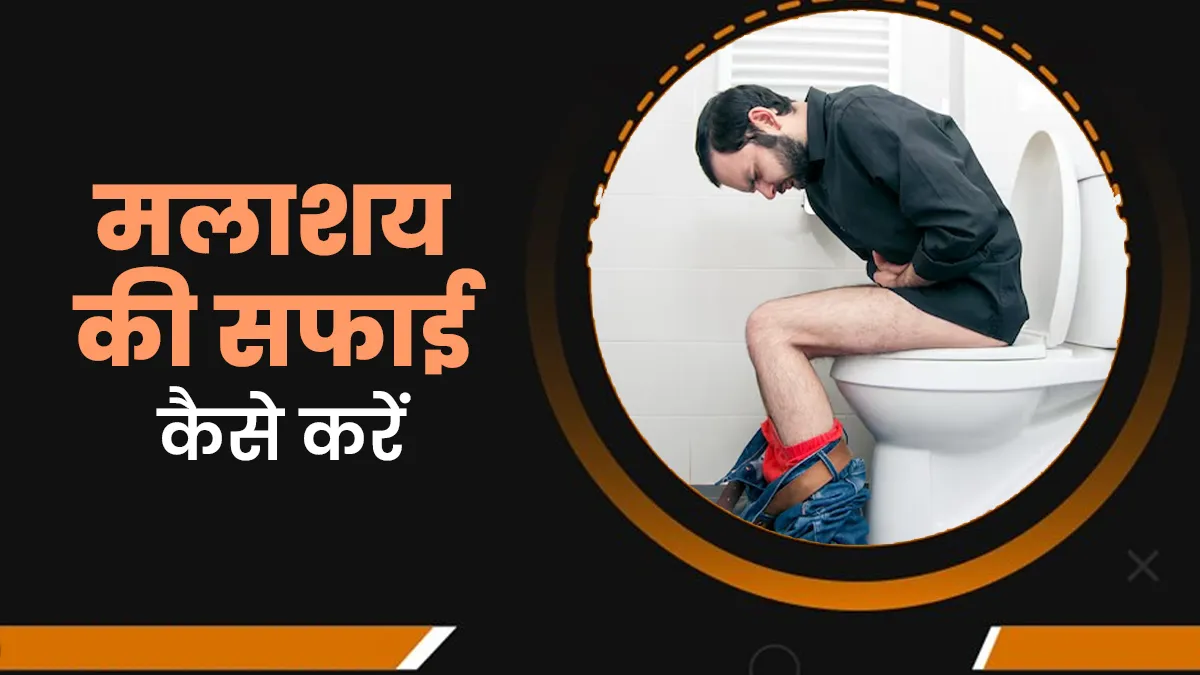 मलाशय की सफाई कैसे करें? डॉक्टर से जानें क्यों है ये जरूरी और डाइट के अलावा किन बातों का रखें ध्यान