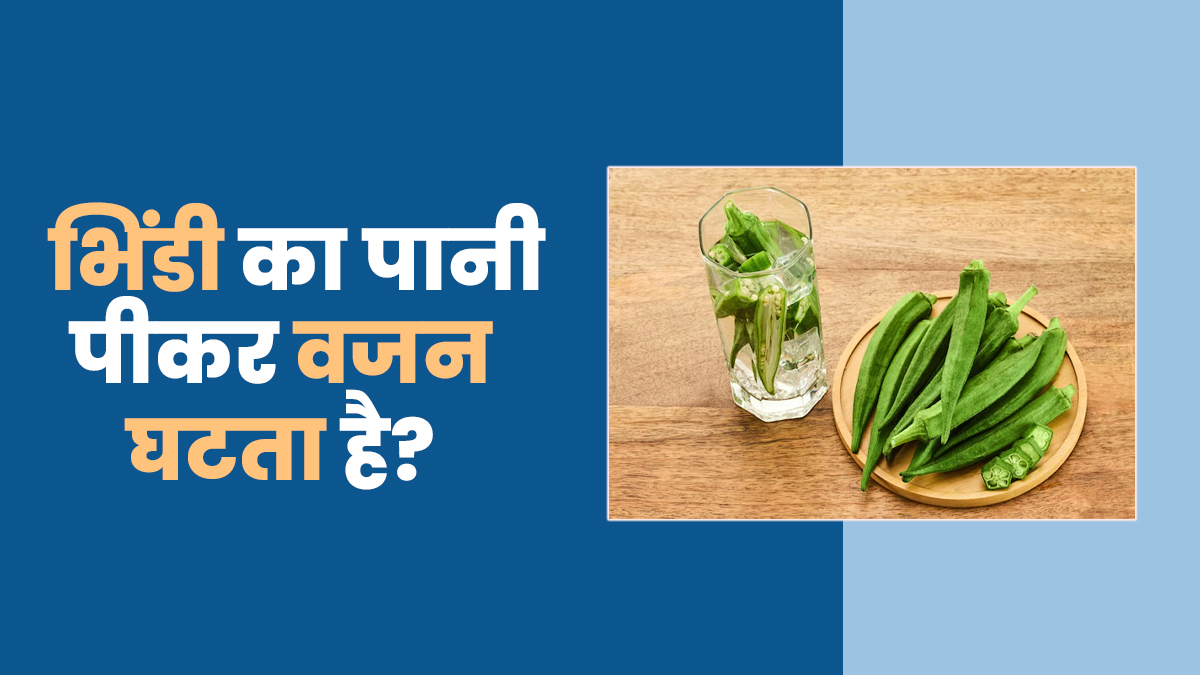 क्या भिंडी का पानी (Okra Water) पीने से वाकई वजन घटता है? एक्‍सपर्ट से जानें सही जवाब