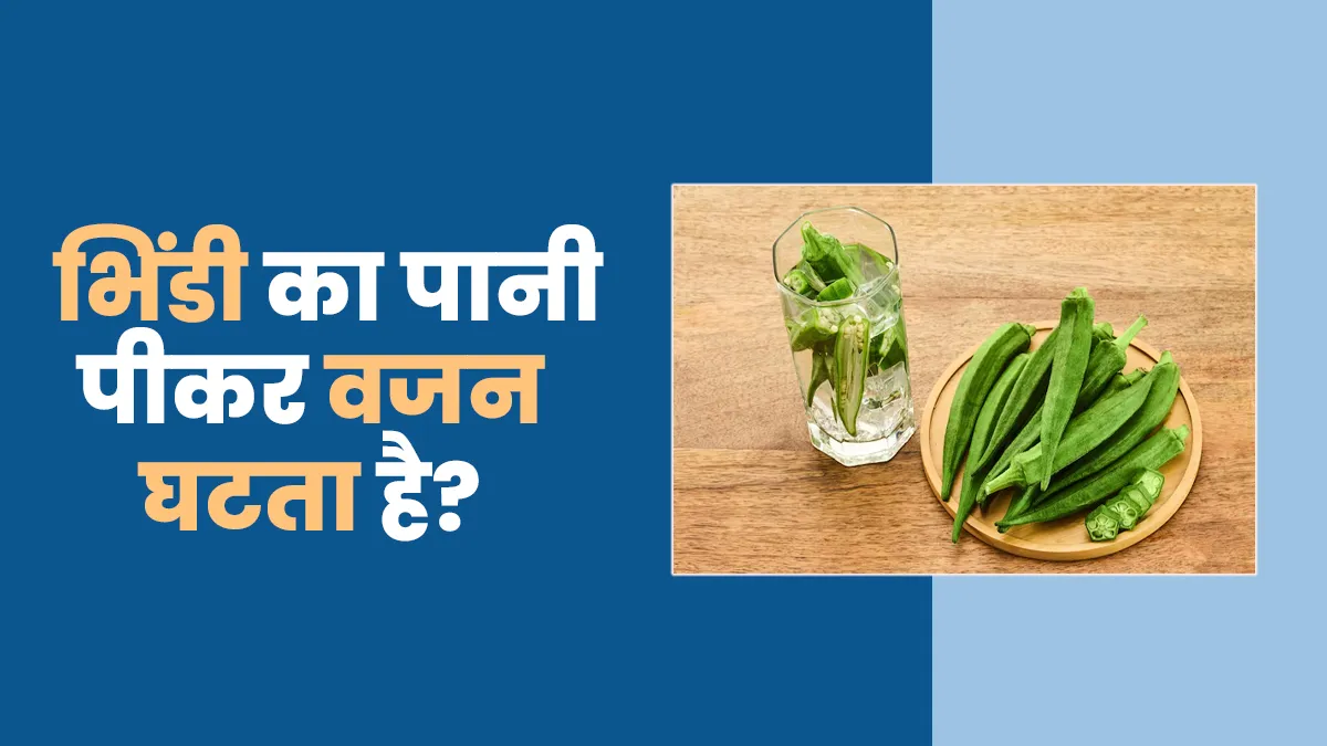 क्या भिंडी का पानी (Okra Water) पीने से वाकई वजन घटता है? एक्‍सपर्ट से जानें सही जवाब
