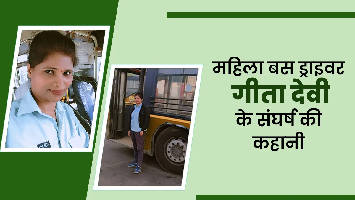 वॉशरूम न होने के चलते पीरियड्स में इंफेक्शन की शिकार बनती हैं बस ड्राइवर गीता देवी, जानें उनकी संघर्षभरी कहानी