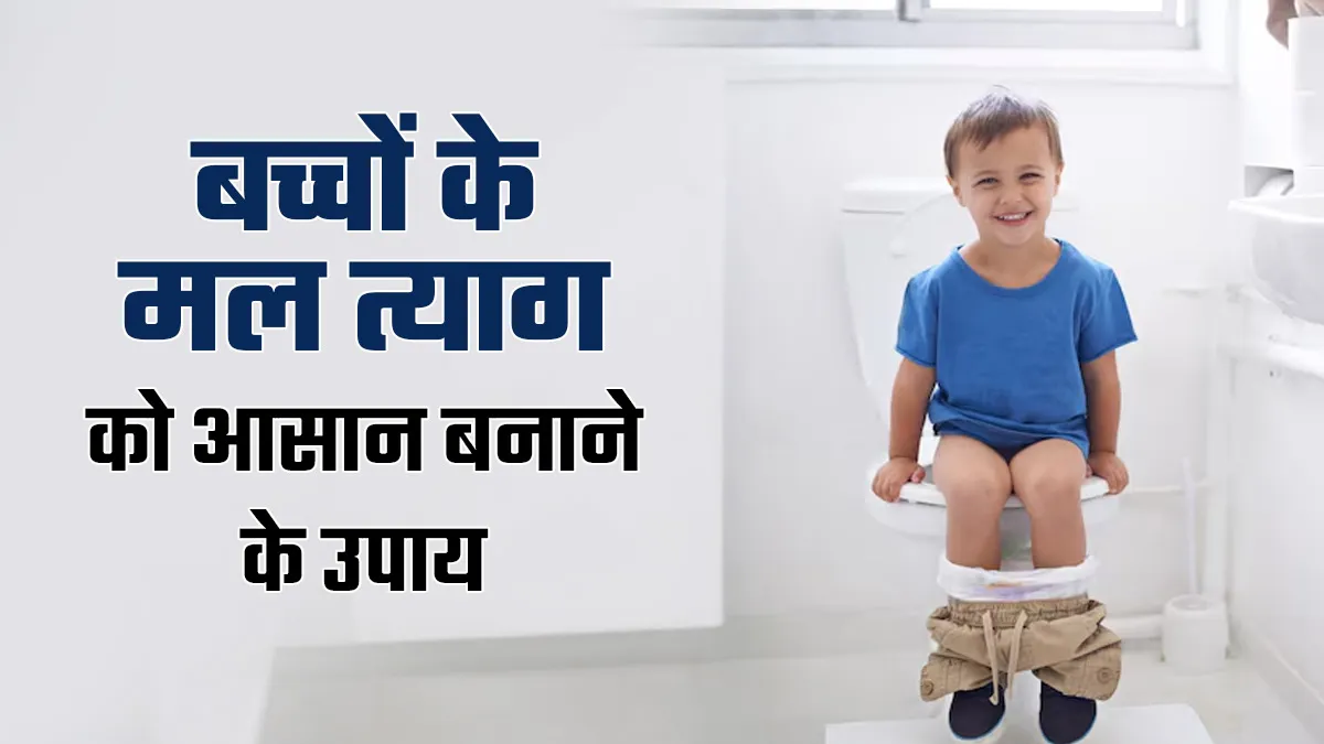 बच्चों को कब्ज से राहत कैसे दिलाएं? डॉक्टर से जानें आसान और असरदार टिप्स