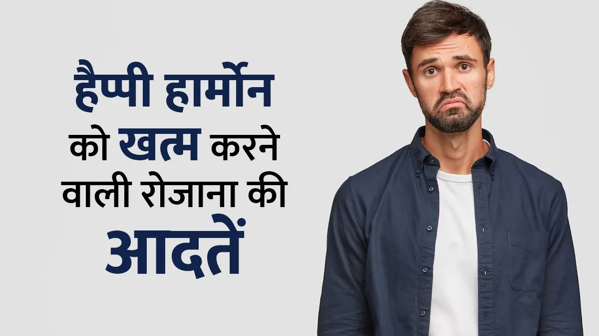 आपकी खुशियों को निगल सकती हैं रोजाना की ये 5 आदतें, आज से ही करें सुधार