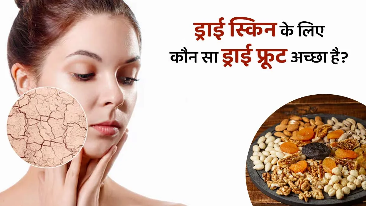 ड्राई स्किन से परेशान हैं? जानें कौन-से ड्राई फ्रूट्स स्किन को बनाएंगे हेल्दी