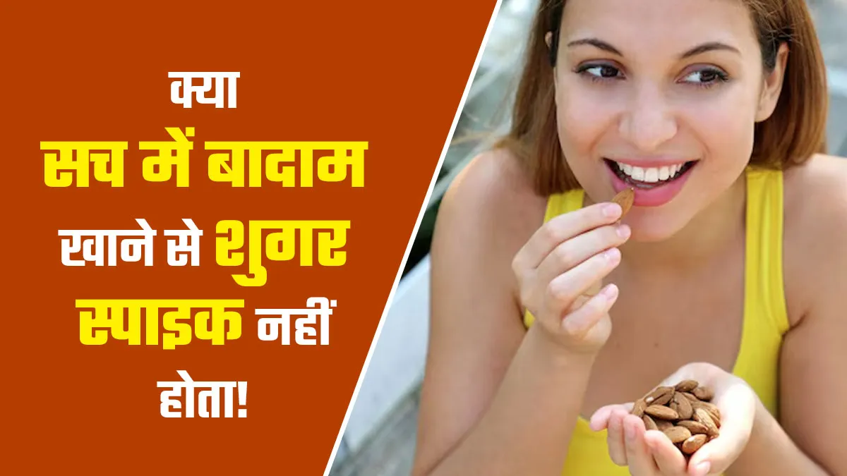 क्या सच में भोजन करने से पहले बादाम खाने से शुगर स्पाइक नहीं होता है? जानें क्या है सच्चाई