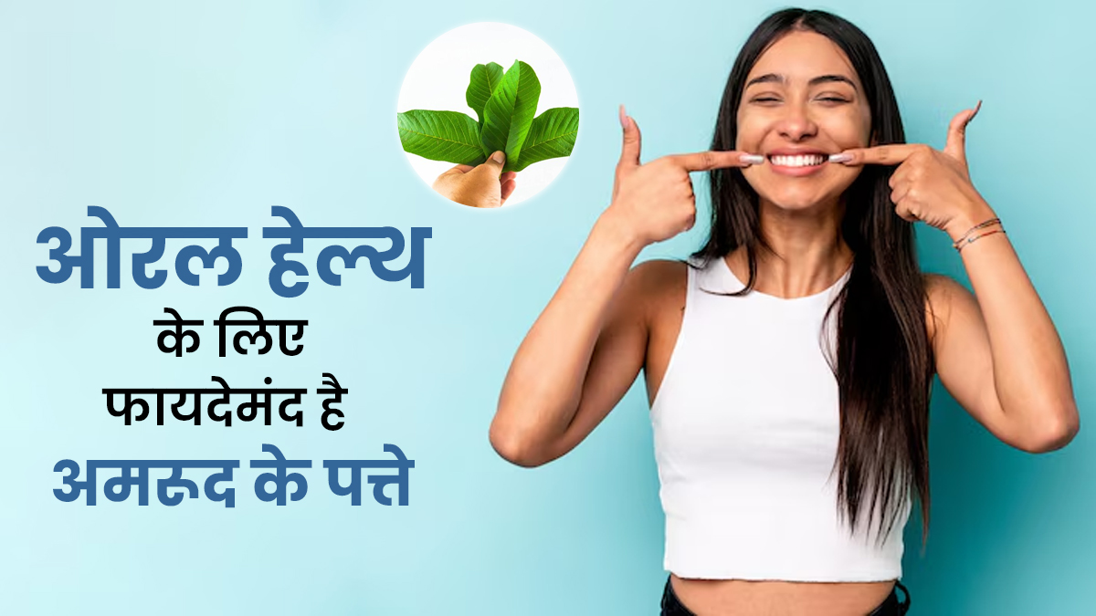 मुंह से जुड़ी कई समस्याओं में फायदेमंद है अमरूद के पत्ते, जानें इस्तेमाल का तरीका