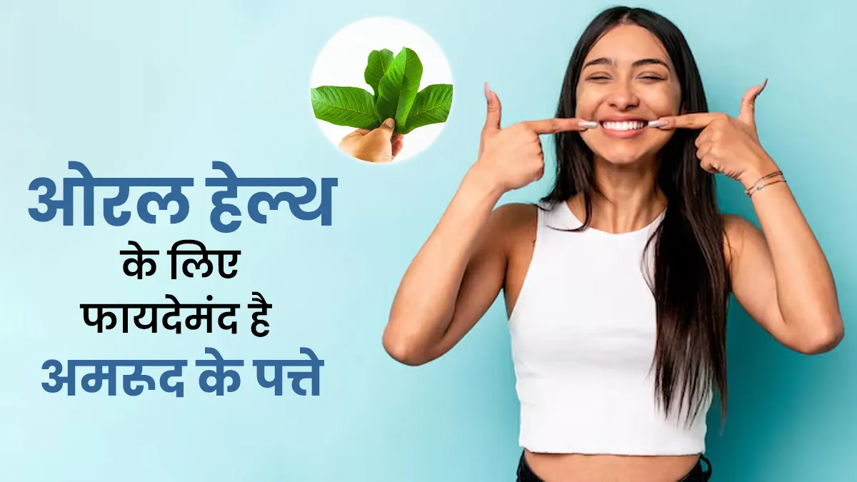 मुंह से जुड़ी कई समस्याओं में फायदेमंद है अमरूद के पत्ते, जानें इस्तेमाल का तरीका