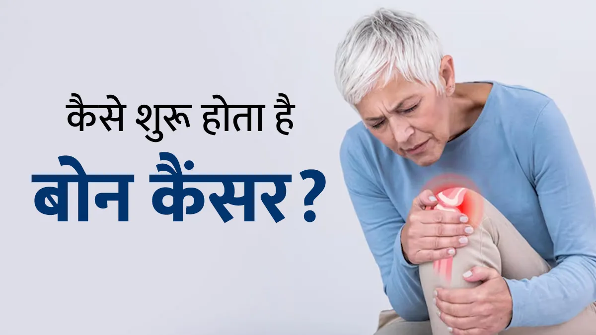कैसे शुरू होता है बोन कैंसर? डॉक्टर से जानें बचाव के आसान तरीके