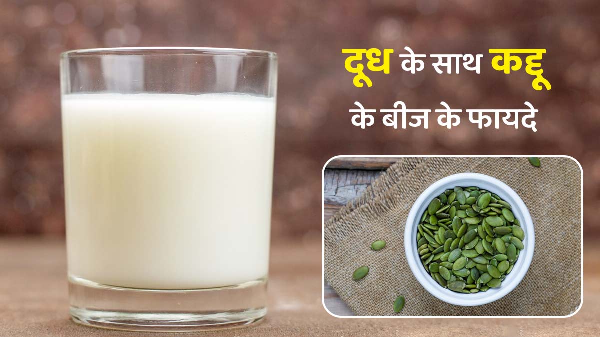 सेहत के लिए खजाने से कम नहीं दूध के साथ कद्दू के बीज का सेवन, जानें क्या-क्या छिपे हैं इसमें गुण