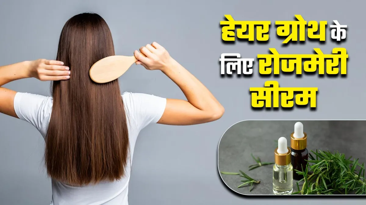 रोजमेरी से घर पर हेयर ग्रोथ सीरम कैसे बनाएं? एक्सपर्ट से जानें
