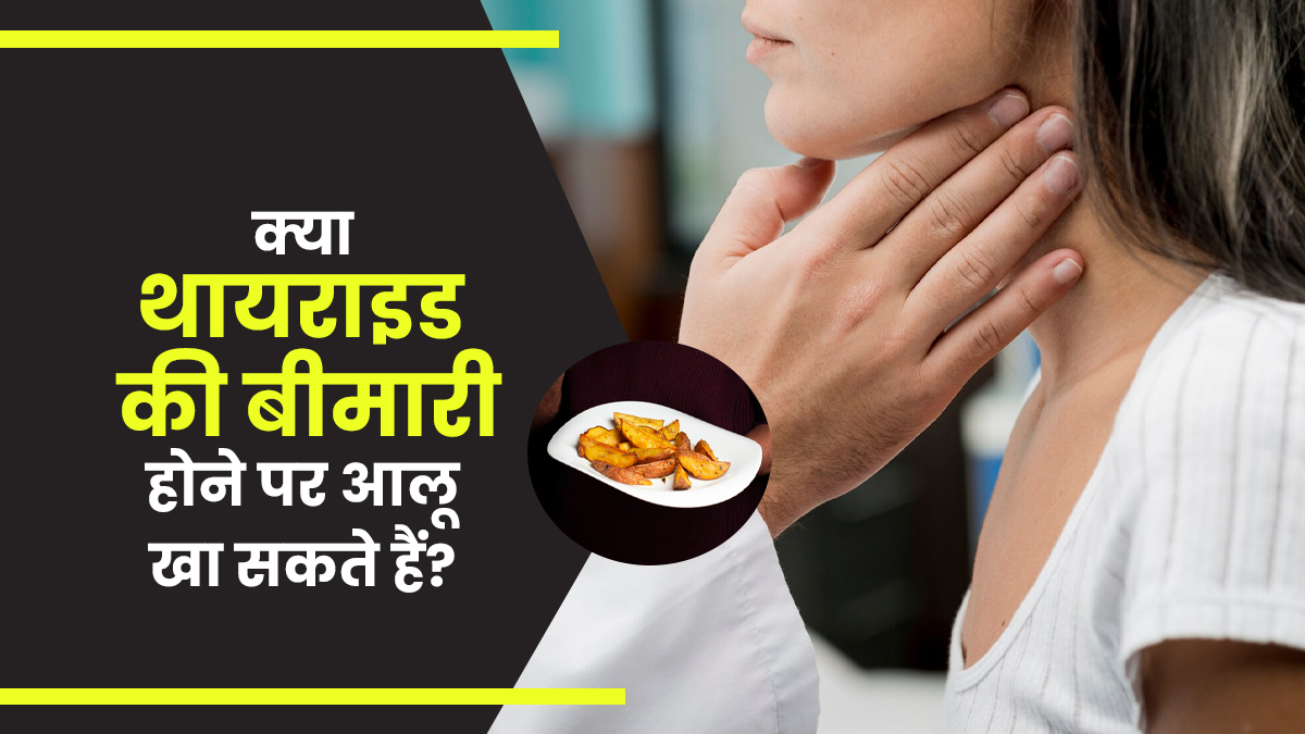 क्या थायराइड की बीमारी होने पर आलू खा सकते हैं? जानें एक्सपर्ट से