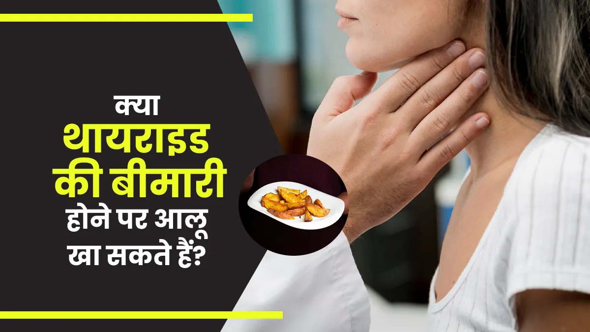 क्या थायराइड की बीमारी होने पर आलू खा सकते हैं? जानें एक्सपर्ट से