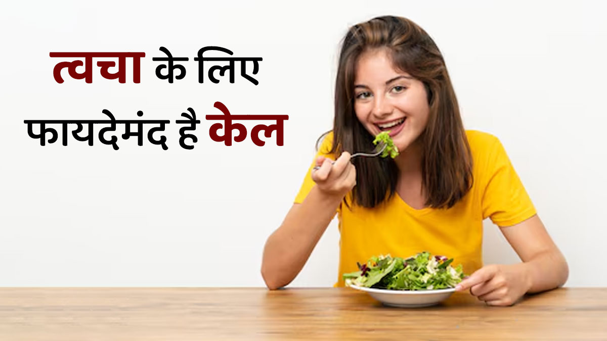 त्वचा को हेल्दी रखने के लिए जरूर खाएं केल, एक्सपर्ट से जानें फायदे