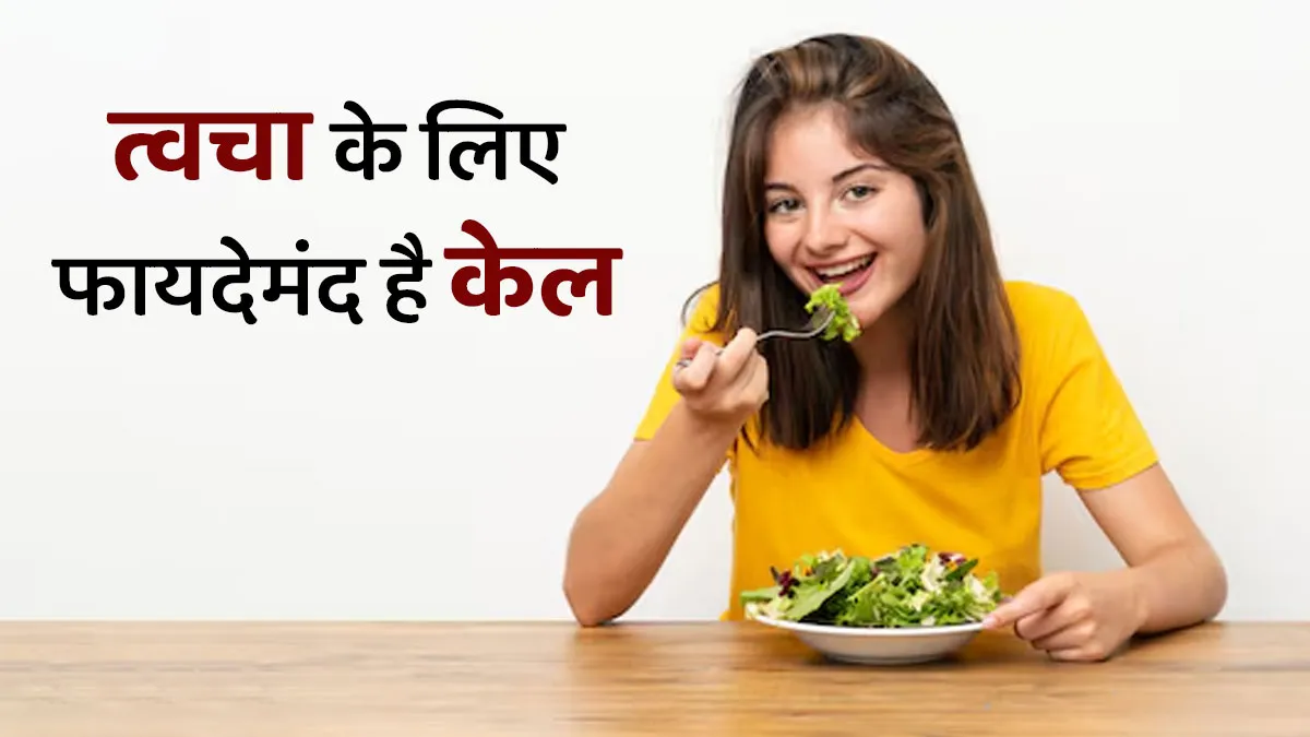 त्वचा को हेल्दी रखने के लिए जरूर खाएं केल, एक्सपर्ट से जानें फायदे