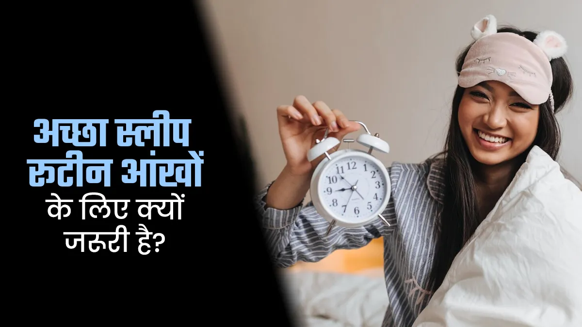 अच्छा स्लीप रूटीन आंखों के लिए क्यों जरूरी है? जानें एक्सपर्ट से