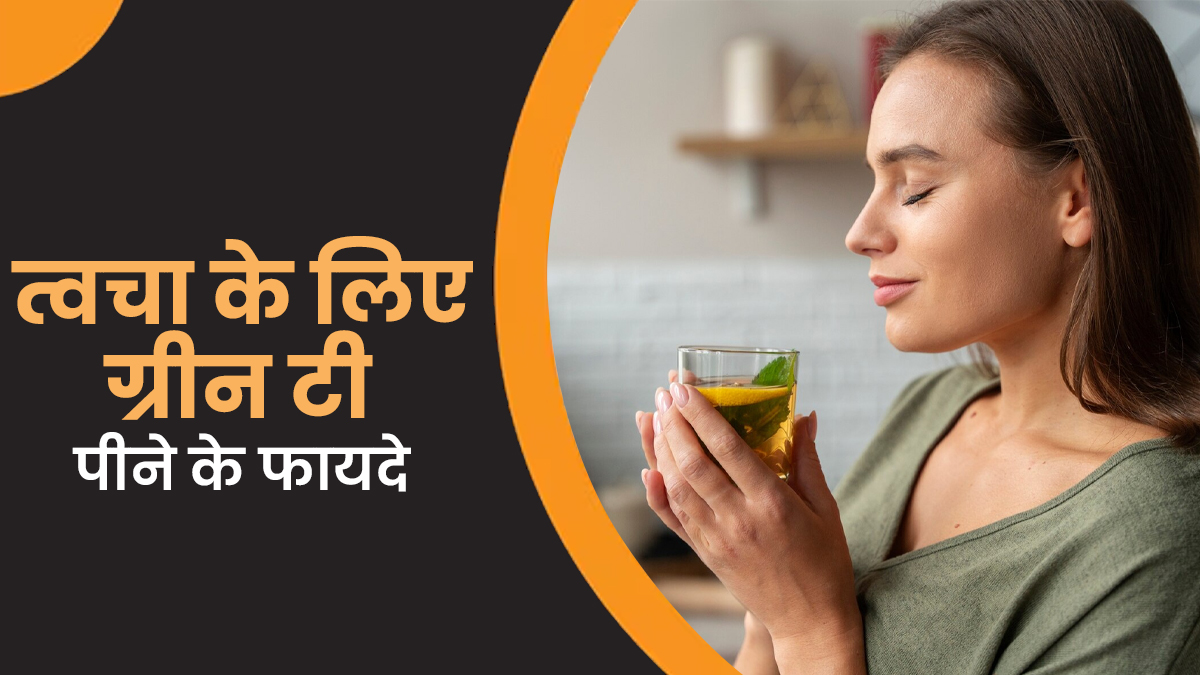 रोजाना ग्रीन टी पीने से त्वचा को मिलते हैं ये 5 फायदे, जानें इनके बारे में