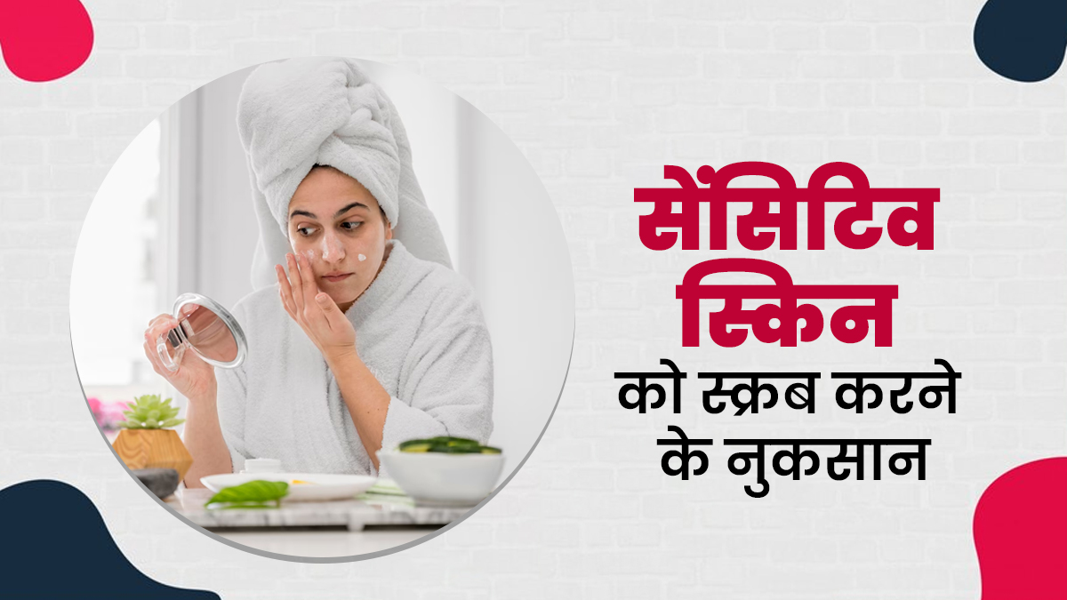 अगर सेंसिटिव है आपकी स्किन तो स्क्रब करने से पहले जान लें ये नुकसान, खुद स्किन एक्सपर्ट ने बताया