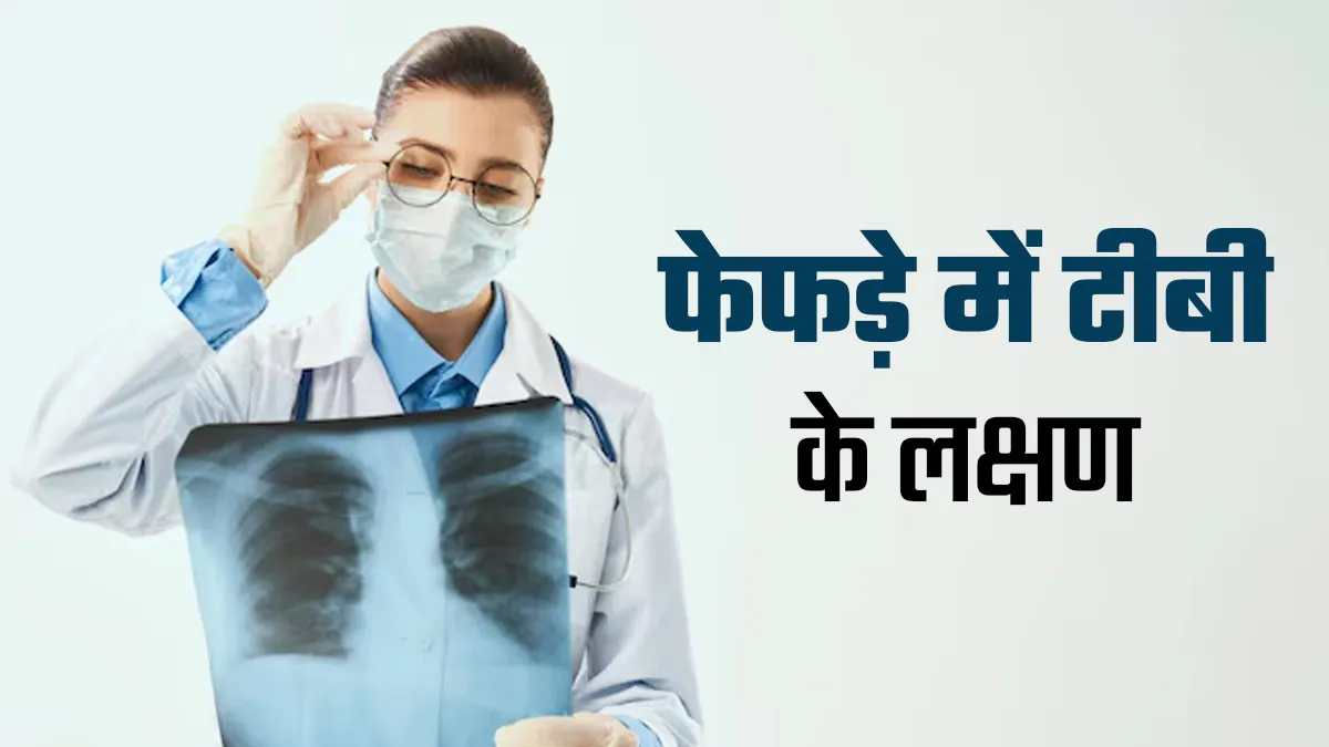 खांसी के साथ आता है मुंह से खून! हो सकता है फेफड़े में टीबी का संकेत, जानें इसके अन्य लक्षण