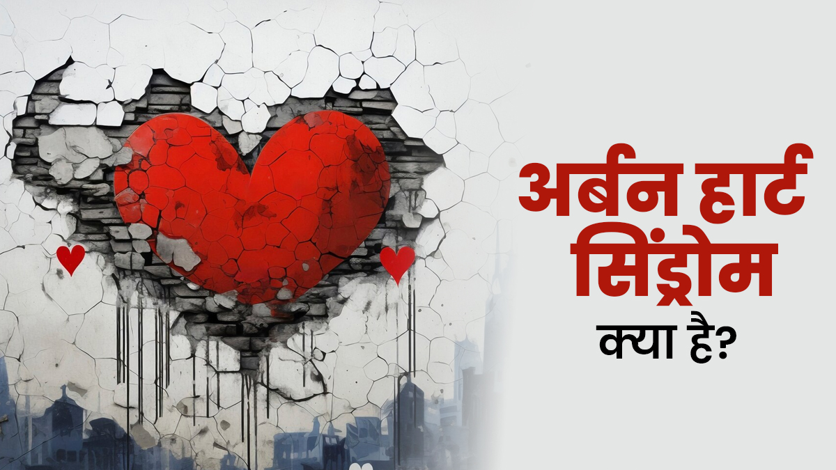 शहर की तेज रफ्तार जिंदगी बन रही दिल की दुश्मन, जानें क्या है अर्बन हार्ट सिंड्रोम और इसके लक्षण