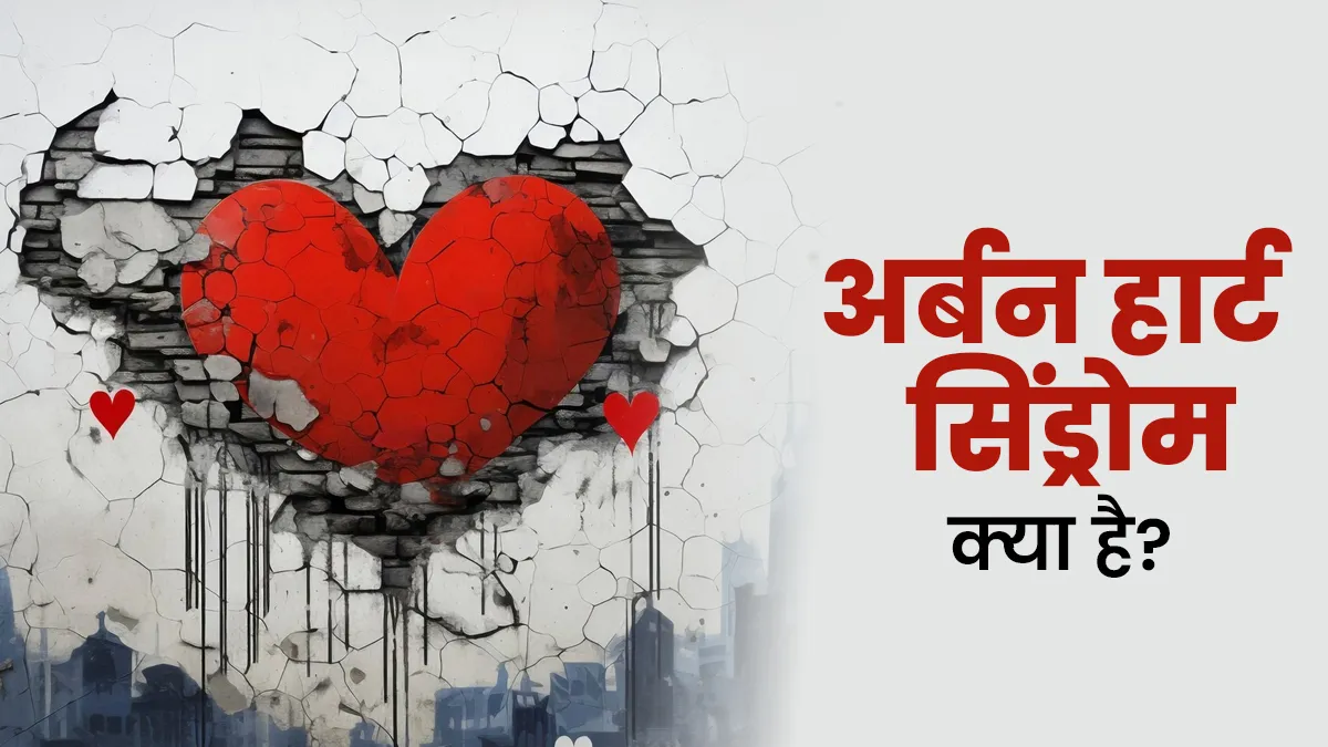 शहर की तेज रफ्तार जिंदगी बन रही दिल की दुश्मन, जानें क्या है अर्बन हार्ट सिंड्रोम और इसके लक्षण