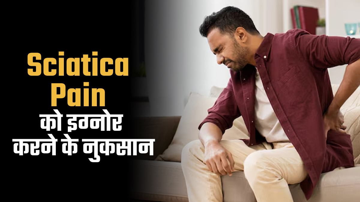 क्या आप भी साइटिका के दर्द को करते हैं इग्नोर? जान लें इसके 5 नुकसान