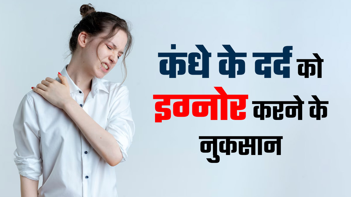 क्या आप भी कर रहे हैं अपने कंधे के दर्द को इग्नोर? जानें ऐसा करने का शरीर पर क्या असर पड़ता है
