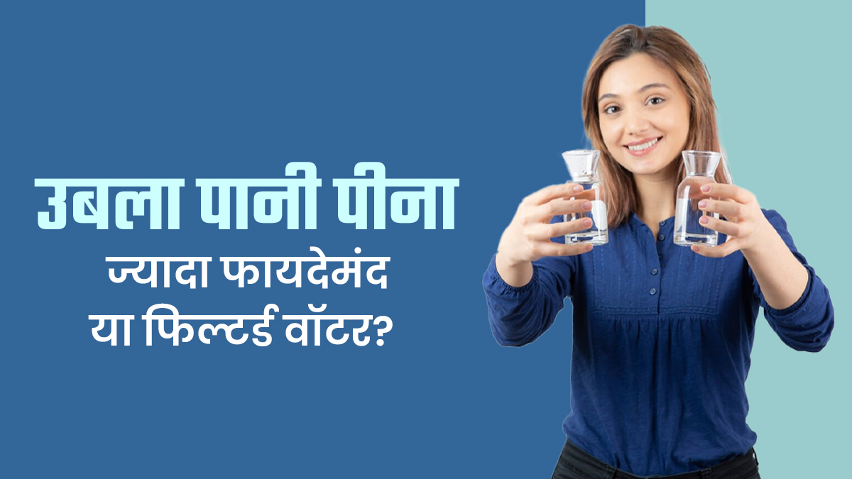 उबला पानी पीना ज्यादा फायदेमंद या फिल्टर्ड वॉटर? जानें डॉक्टर की राय