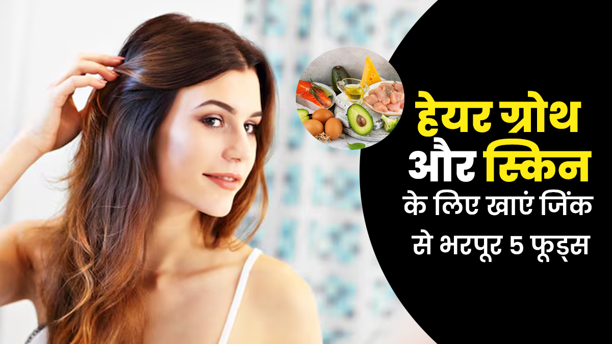 हेयर ग्रोथ और स्किन के लिए Zinc जरूरी, अपनी डाइट में शामिल करें ये 5 फूड्स