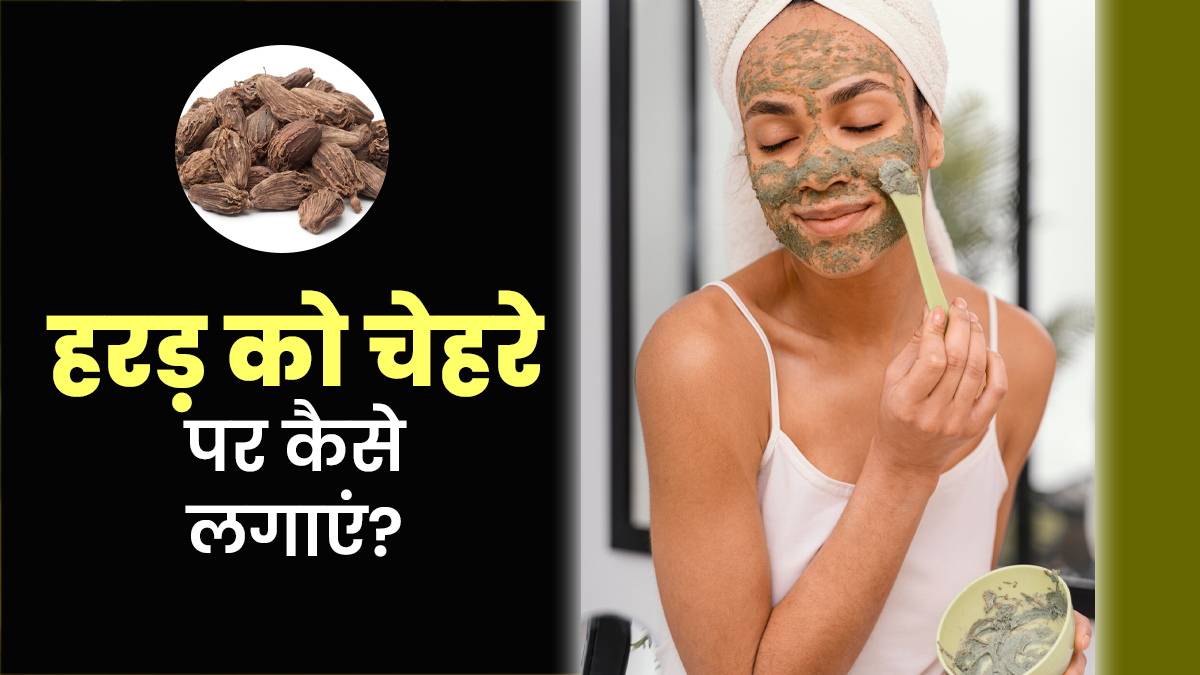 चेहरे की हर समस्या का आयुर्वेदिक हल है हरड़, जानें लगाने का सही तरीका