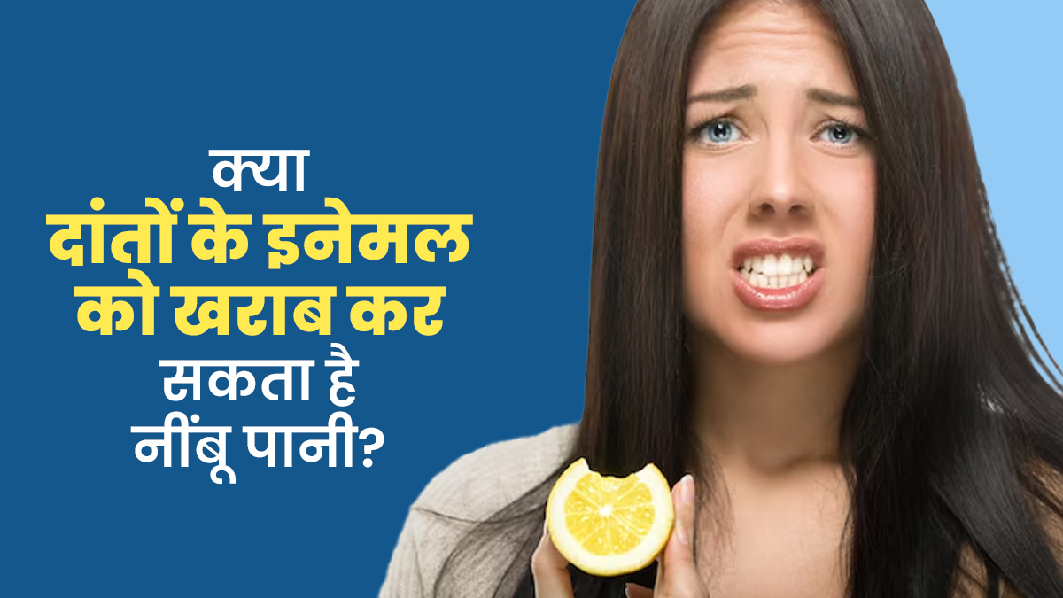 क्या दांतों के इनेमल को गला सकता है नींबू पानी? जानें क्या कहते हैं एक्सपर्ट