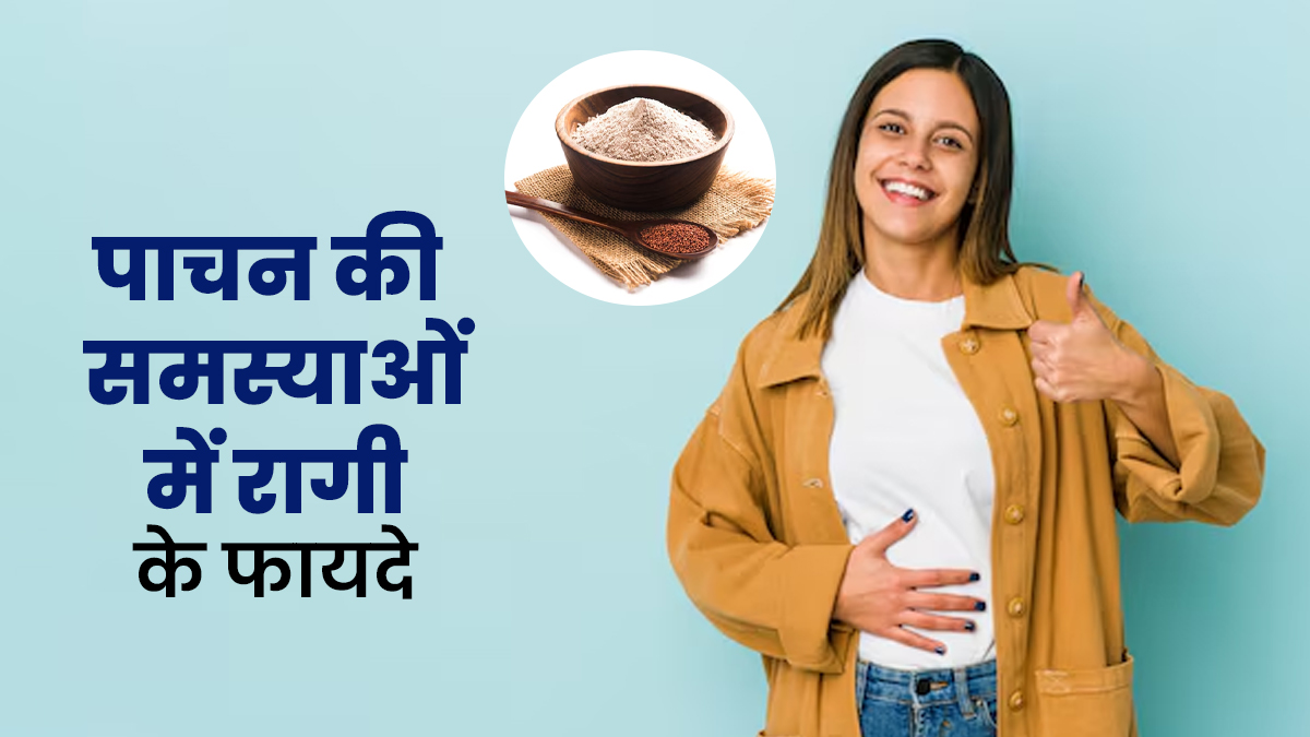 पाचन से जुड़ी समस्याओं में वरदान की तरह काम करती है रागी, जानें इसे खाने का सही तरीका