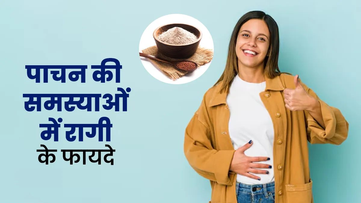 पाचन से जुड़ी समस्याओं में वरदान की तरह काम करती है रागी, जानें इसे खाने का सही तरीका
