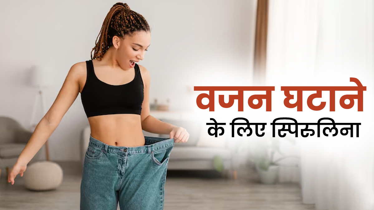 क्या स्पिरुलिना पेट की चर्बी कम कर सकती है? जानें वजन घटाने के लिए इसे कब और कैसे लें