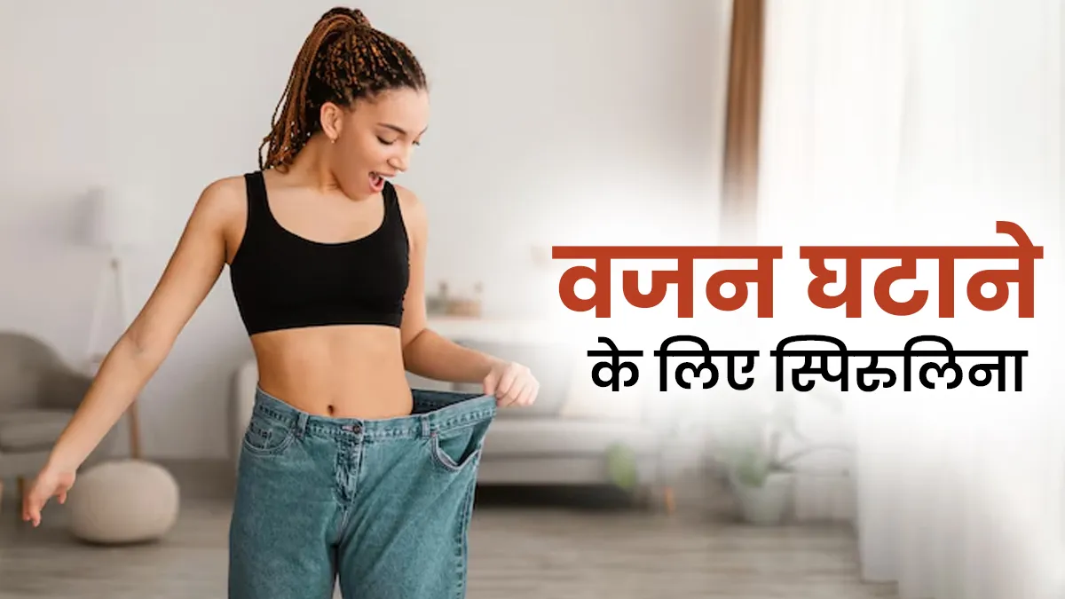 क्या स्पिरुलिना पेट की चर्बी कम कर सकती है? जानें वजन घटाने के लिए इसे कब और कैसे लें