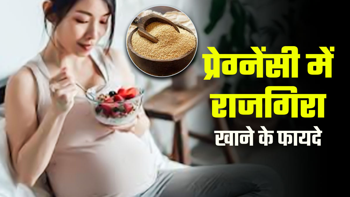 प्रेग्नेंट महिलाओं के लिए कैल्शियम, आयरन और प्रोटीन का खजाना है ये अनाज, बच्चा भी बनता है दुरुस्त