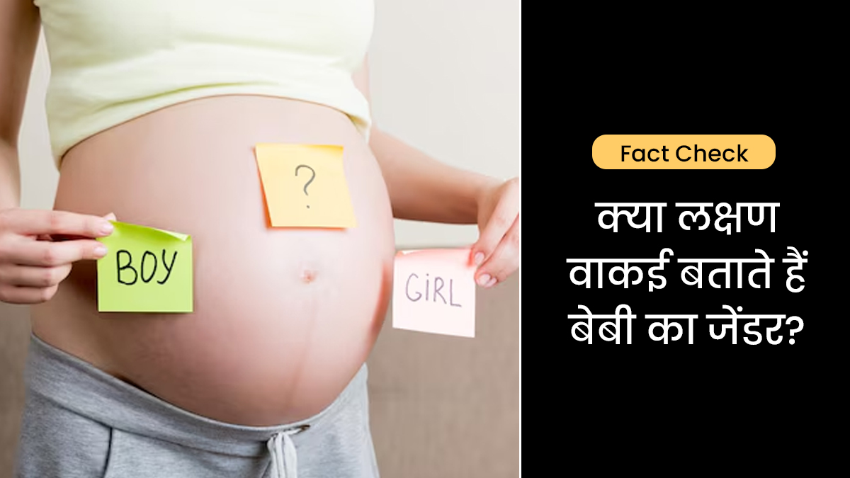 Fact Check: क्या गर्भावस्था के लक्षणों से लिंग का पता लगाया जा सकता है?