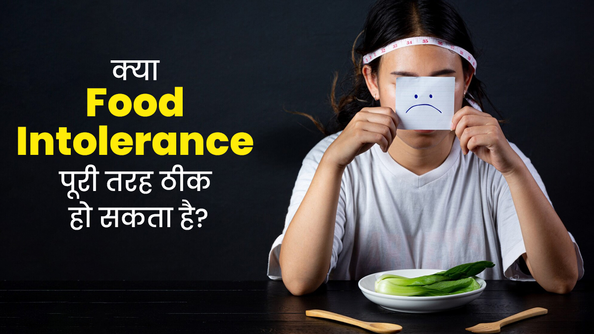 क्या फूड इंटॉलेरेंस की समस्या पूरी तरह ठीक हो सकती है? एक्सपर्ट से जानें सच्चाई