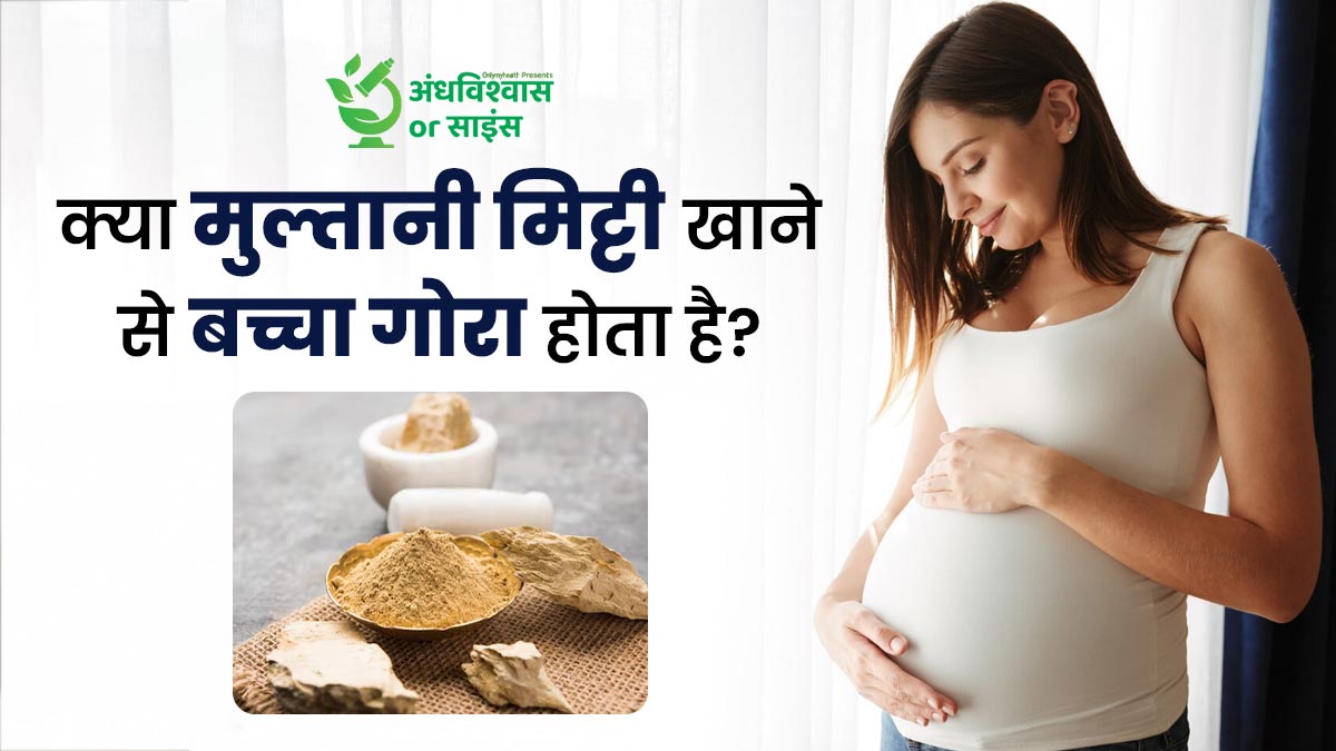 क्या सच में प्रेग्नेंसी में मुल्तानी मिट्टी खाने से बच्चा गोरा होता है? डॉक्टर से जानें इसके पीछे की सच्चाई