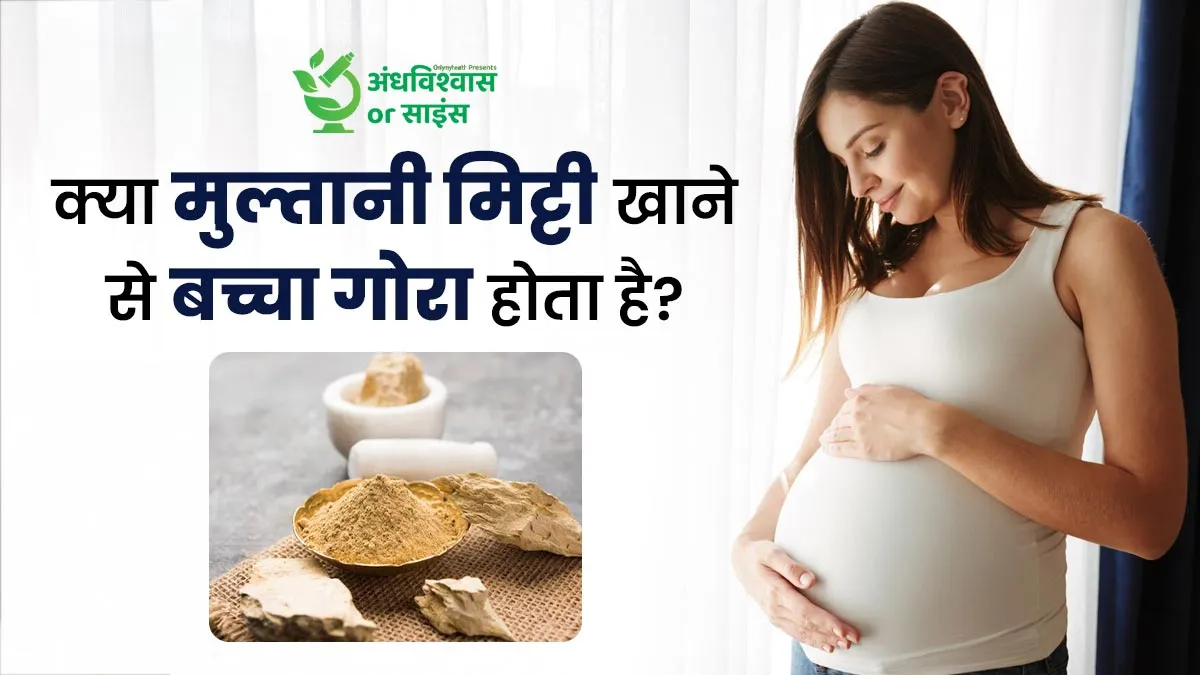 क्या सच में प्रेग्नेंसी में मुल्तानी मिट्टी खाने से बच्चा गोरा होता है? डॉक्टर से जानें इसके पीछे की सच्चाई