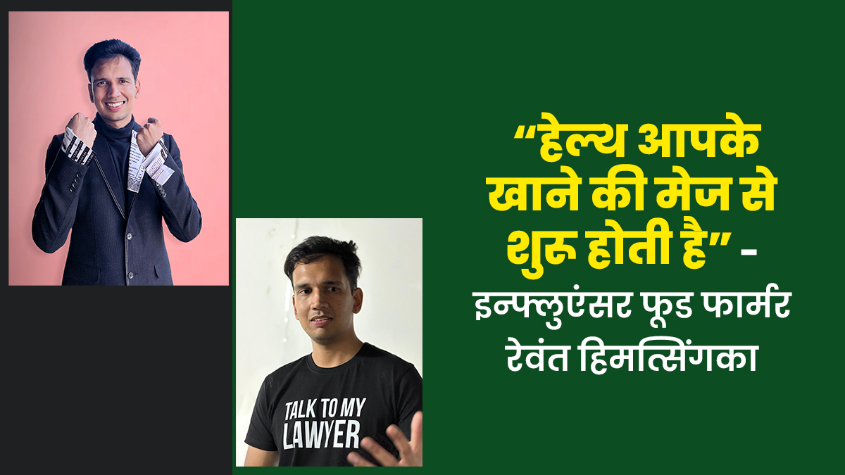 OMH Exclusive:“सोशल मीडिया और फूड कंपनियों ने हमें बेसिक हेल्दी आदतों से दूर कर दिया है” - इंस्टाग्राम इन्फ्लुएंसर फूड फार्मर रेवंत हिमत्सिंगका