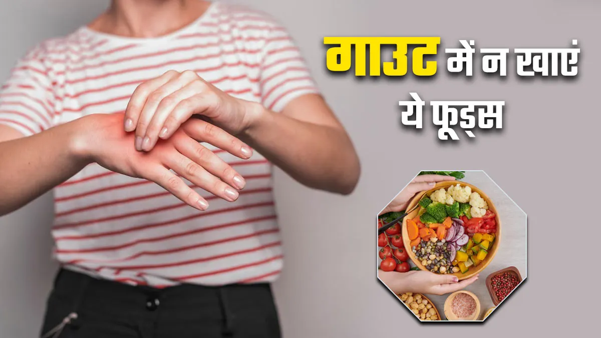 गाउट की समस्या में किन फूड्स को खाने से बचना चाहिए? एक्सपर्ट से जानें