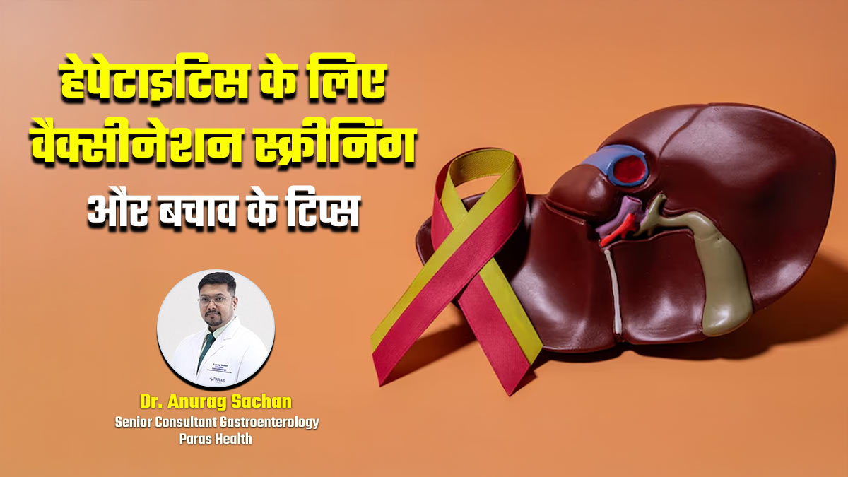हेपेटाइटिस से बाचव के लिए वैक्सीनेशन और स्क्रीनिंग है जरूरी, जानें कब और कैसे करवाएं