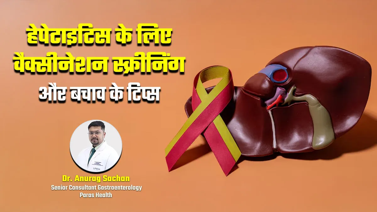 हेपेटाइटिस से बाचव के लिए वैक्सीनेशन और स्क्रीनिंग है जरूरी, जानें कब और कैसे करवाएं