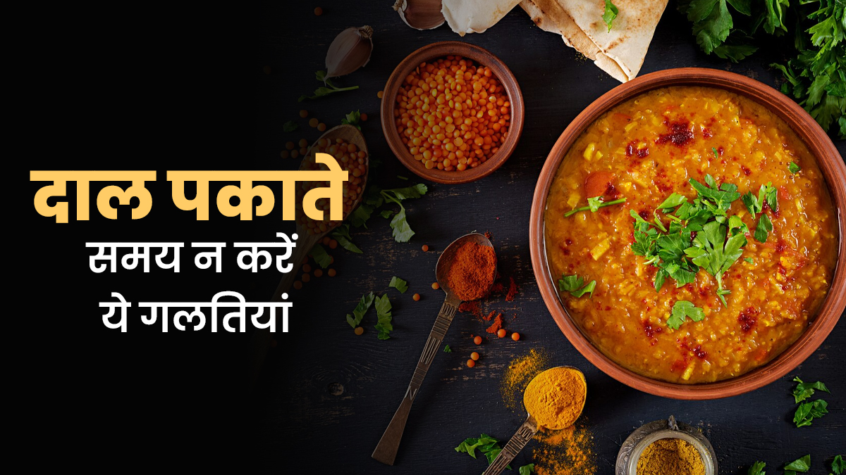 क्या आप दाल पकाते समय कर रहे हैं ये गलतियां? पोषण हो रहा है बर्बाद