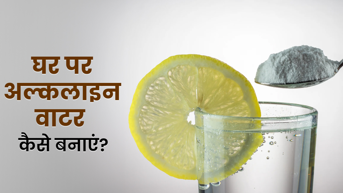 घर पर अल्कलाइन वॉटर कैसे बनाएं? आसान तरीका जानें
