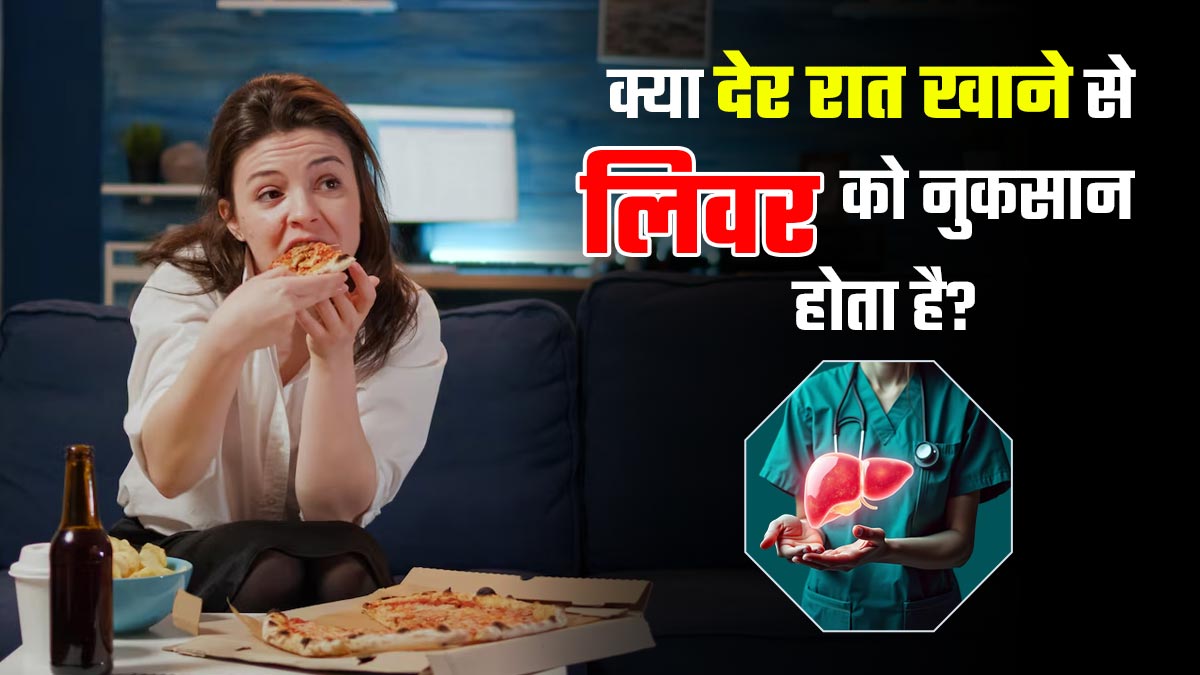 क्या देर रात खाना आपके लिवर के लिए हानिकारक है? एक्सपर्ट से जानें