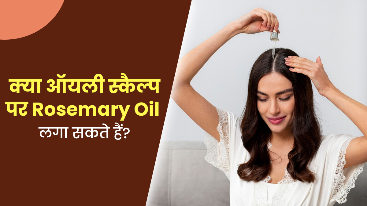 क्या रोजमेरी का तेल ऑयली स्कैल्प के लिए फायदेमंद होता है? जानें एक्सपर्ट से