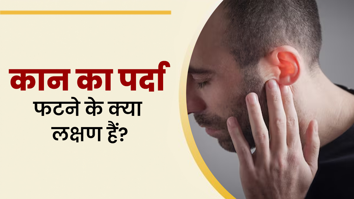 कान का पर्दा फटने पर क्या लक्षण नजर आते हैं? डॉक्टर से जानें
